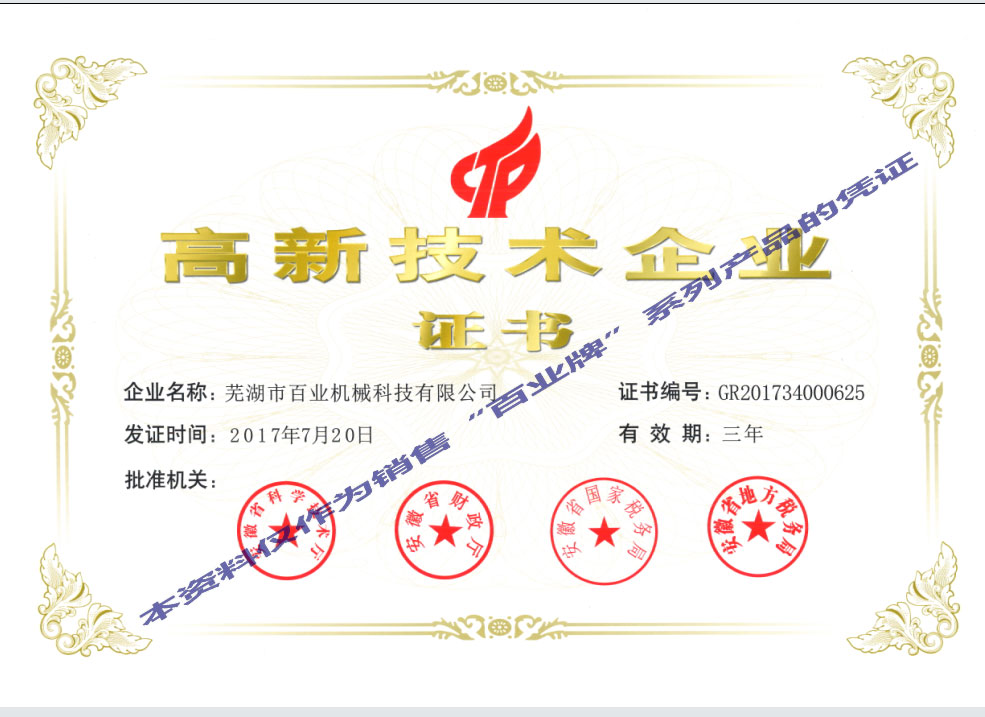 高新技術企業(yè)證書